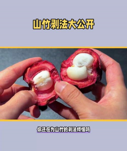 怎么剥山竹最快