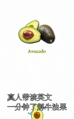avocado牛油果怎么读