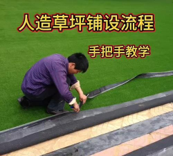 如何开展草皮铺设