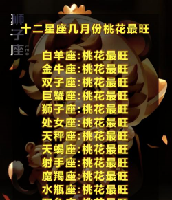 桃花月份怎么看