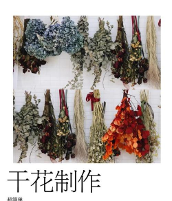 如何制作九尾草干花