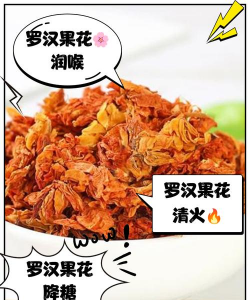 罗汉果花和什么泡