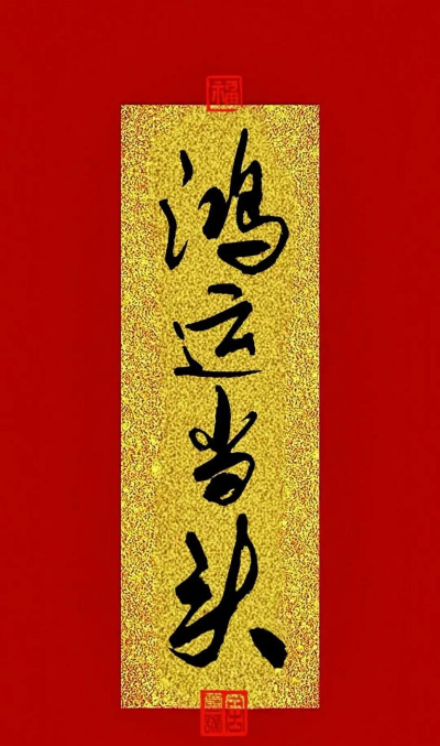 红运当头后面接什么话 红运当头后面接什么话