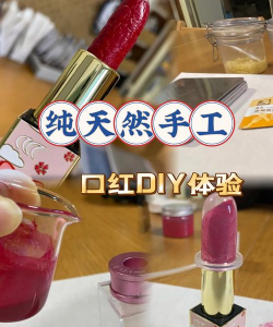 口红花怎么做口红