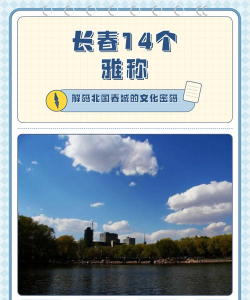 长春城市别称是什么