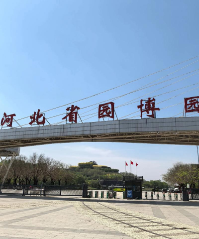 河北园林博览园有什么