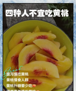 什么人黄桃不能吃