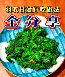 叶用羽衣甘蓝怎么吃