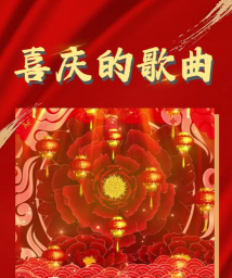 养花喜庆歌
