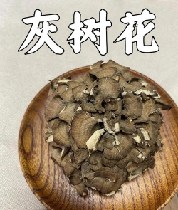 中药灰养花
