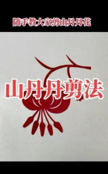 山丹丹花怎么剪