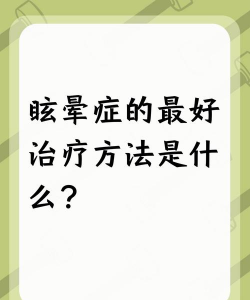 误食风信子头晕怎么办