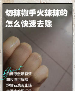 辣椒辣椒辣到手了怎么办