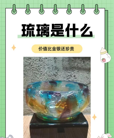 琉璃是什么样子