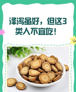 哪些人不适合吃泽泻