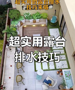 阳台养花排水妙招