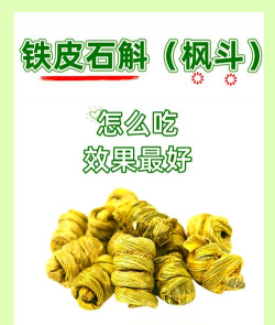 铁皮枫斗是什么用