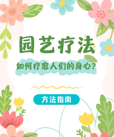 园艺疗法是什么