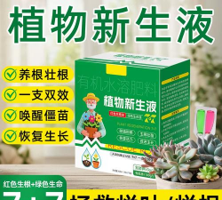 家庭养花用生根粉