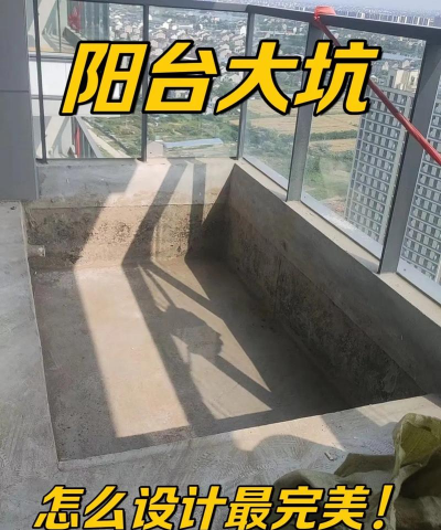 阳台养花挖坑好吗