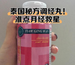 泰国调经丸养花