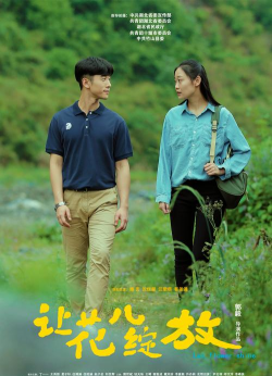 连续剧养花