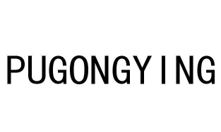 什么的pugongying