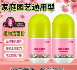 家庭养花用生根粉