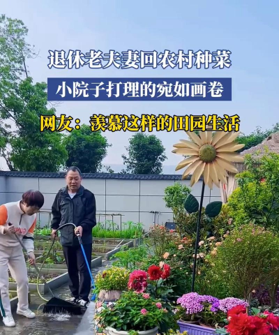 退休生活种菜养花