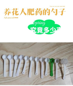 养花专用药勺子