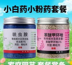 养花小粉药小白药