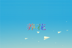 家庭养花用生根粉