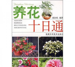 养花十日通
