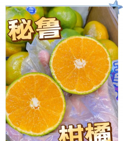 秘鲁蜜橘怎么进口