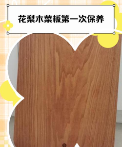 保养花梨木