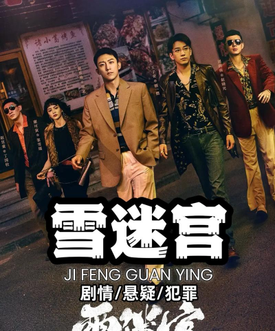 雪迷宫养花第几集