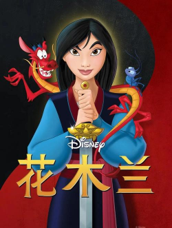 修养花木兰