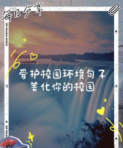 绿化校园设计文案,提升环境美感,营造学习氛围 绿化校园设计文案,提升环境美感,营造学习氛围