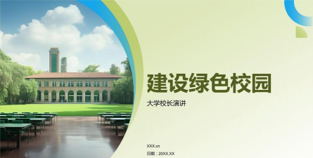 绿化校园设计课件，提升教学效果，优化学习体验