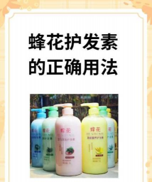 蜂花护发素怎么养头发，修复受损发质，日常护理技巧