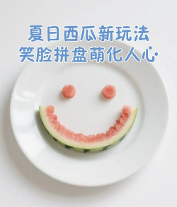 如何做笑脸水果拼盘