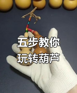 怎么才能做葫芦