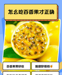 如何吃百香果可以嚼吗