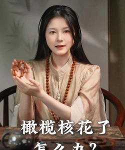 橄榄花了怎么修复