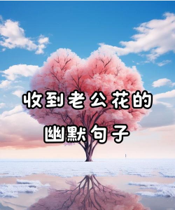 养花老公搞笑句子 养花老公搞笑句子