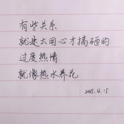 太热情就如开水养花 太热情就如开水养花