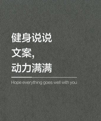 健身阅读养花文案句子 健身阅读养花文案句子