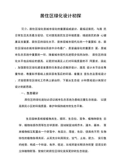 居住区绿化设计论文,核心要点解析,实用写作指南 居住区绿化设计论文,核心要点解析,实用写作指南