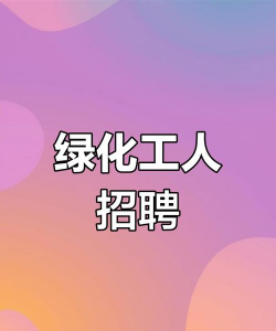 绿化设计师招聘,寻找专业人才,打造美丽环境 绿化设计师招聘,寻找专业人才,打造美丽环境