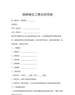 绿化工程设计合同,明确双方责任,保障项目顺利推进 绿化工程设计合同,明确双方责任,保障项目顺利推进